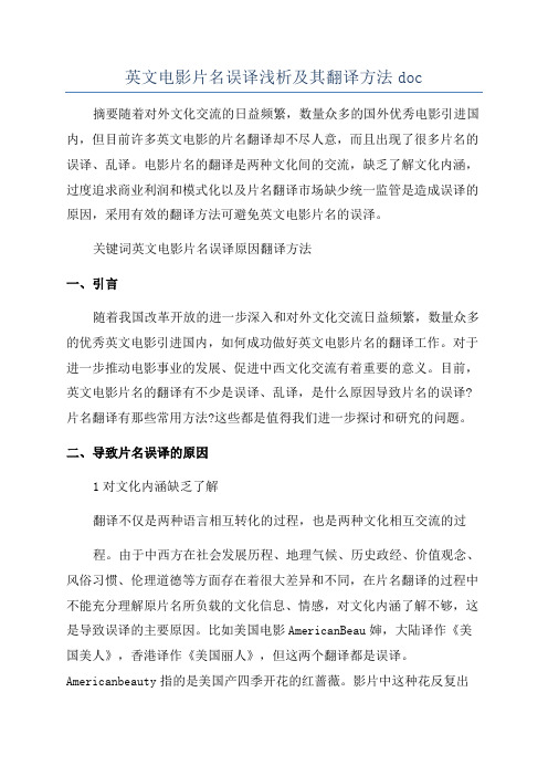 英文电影片名误译浅析及其翻译方法doc