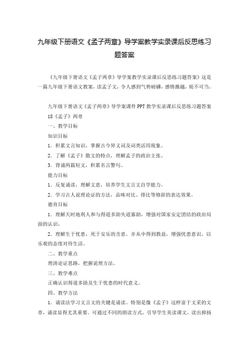 九年级下册语文《孟子两章》导学案教学实录课后反思练习题答案