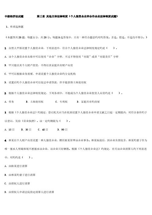 其他主体法律制度个人独资企业和合伙企业法律制度试题