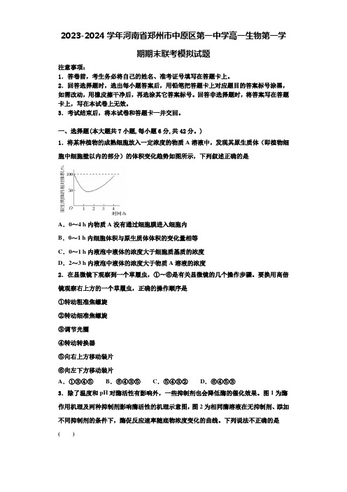 2023-2024学年河南省郑州市中原区第一中学高一生物第一学期期末联考模拟试题含解析