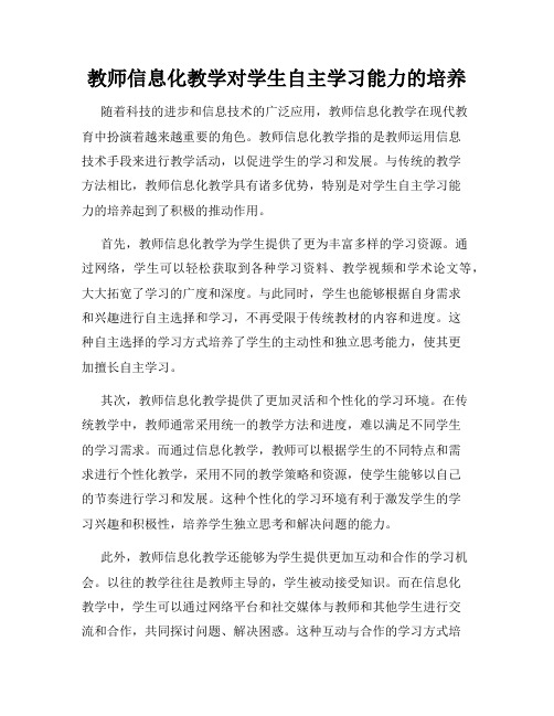 教师信息化教学对学生自主学习能力的培养