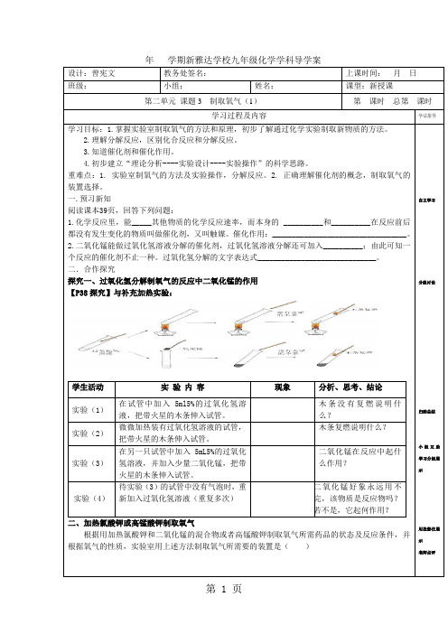 人教版九年级上册化学第二单元 课题3制取氧气 导学案-精选教育文档