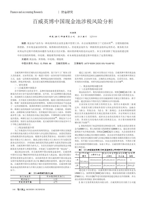 百威英博中国现金池涉税风险分析