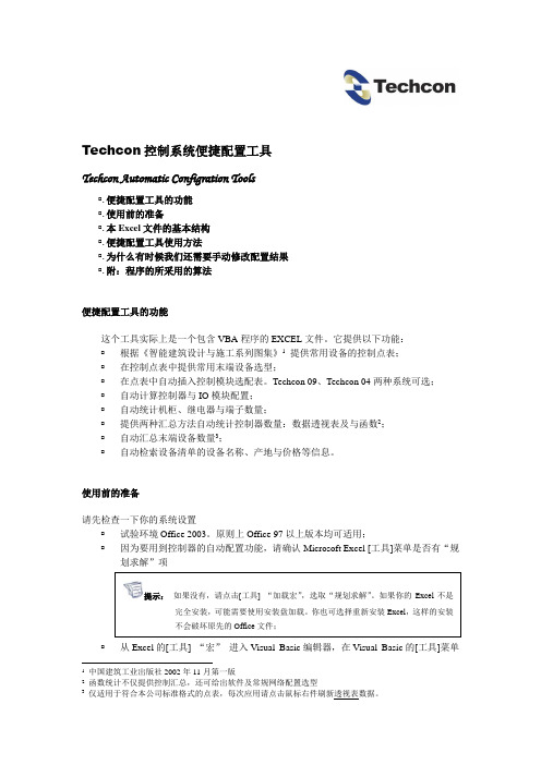 清华同方Techcon楼控系统便捷配置工具使用说明