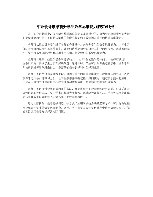 中职会计教学提升学生数学思维能力的实践分析