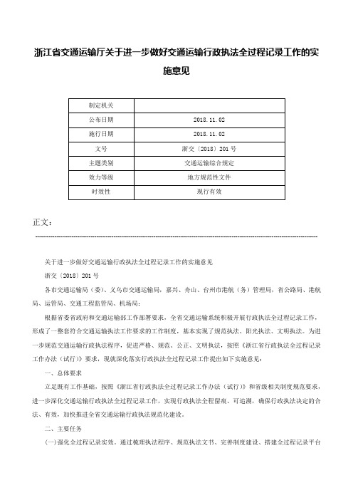 浙江省交通运输厅关于进一步做好交通运输行政执法全过程记录工作的实施意见-浙交〔2018〕201号