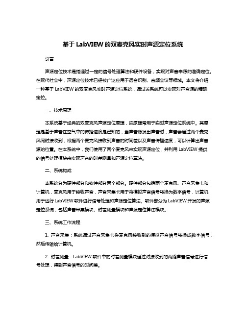 基于LabVIEW的双麦克风实时声源定位系统