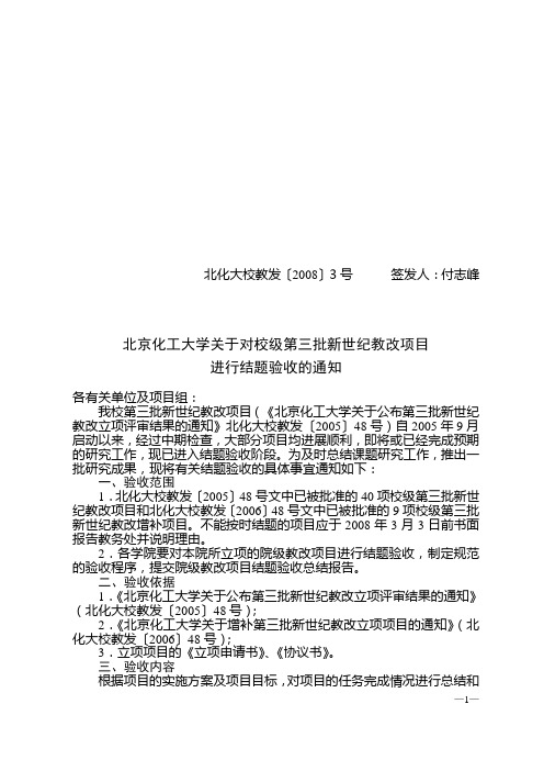 北京化工大学第三批新世纪教改立项项目结题验收表(精)