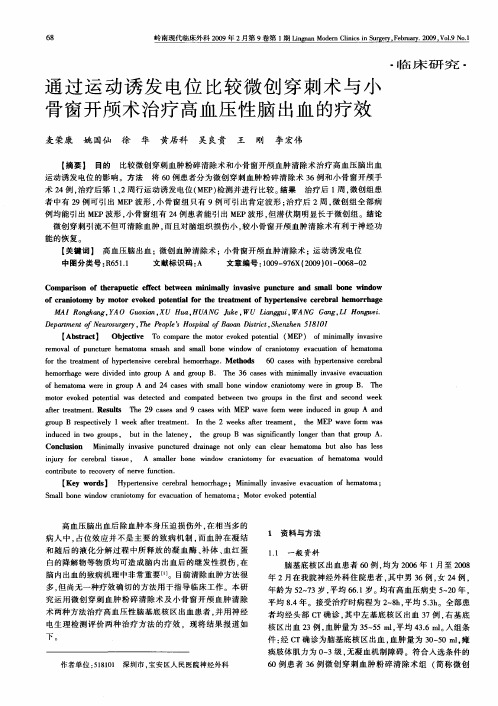 通过运动诱发电位比较微创穿刺术与小骨窗开颅术治疗高血压性脑出血的疗效