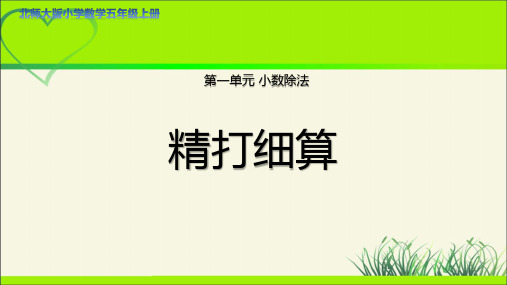 第一单元第1课时《精打细算》示范课教学课件【北师大版五年级数学上册】