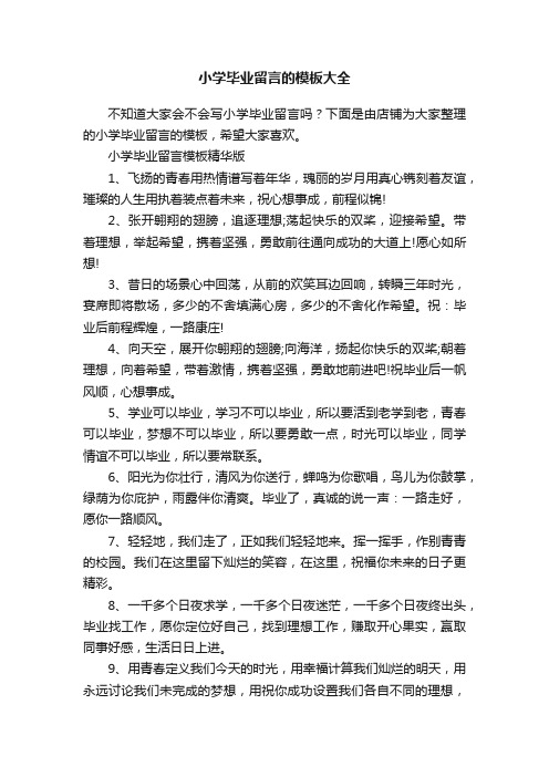 小学毕业留言的模板大全