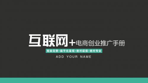 2016年最新互联网创业商业计划书高大上PPT模板20