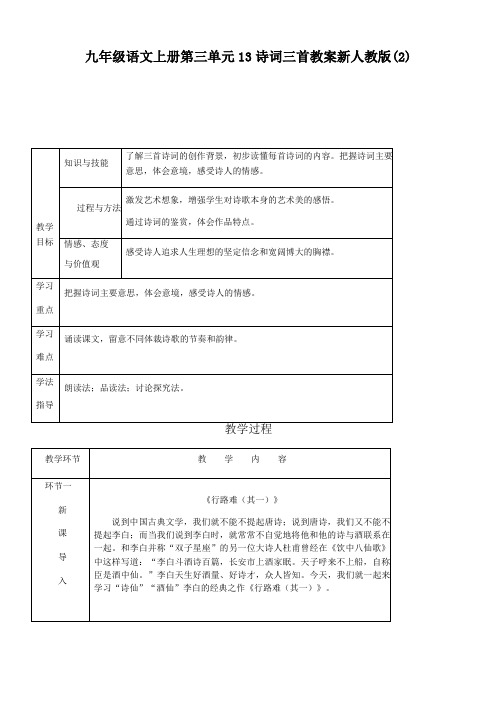 九年级语文上册第三单元13诗词三首教案新人教版(2)