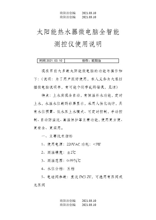 太阳能热水器微电脑全智能测控仪使用说明之欧阳治创编