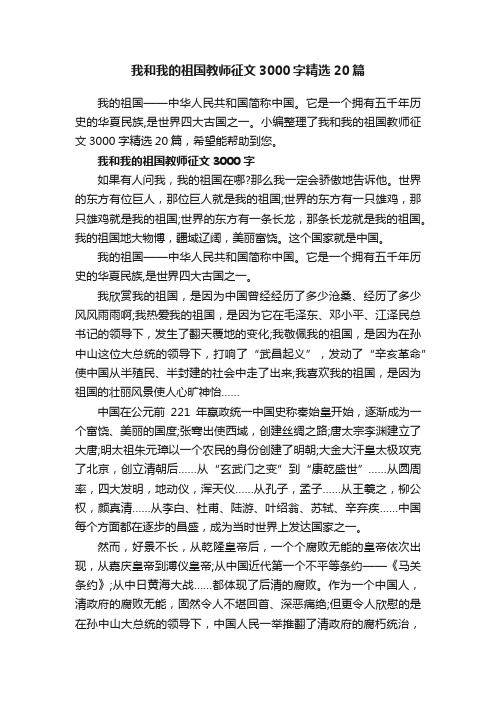 我和我的祖国教师征文3000字精选20篇