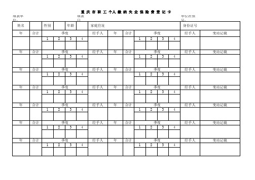 重 庆 市 职 工 个人 缴 纳 失 业 保 险 费 登 记 卡