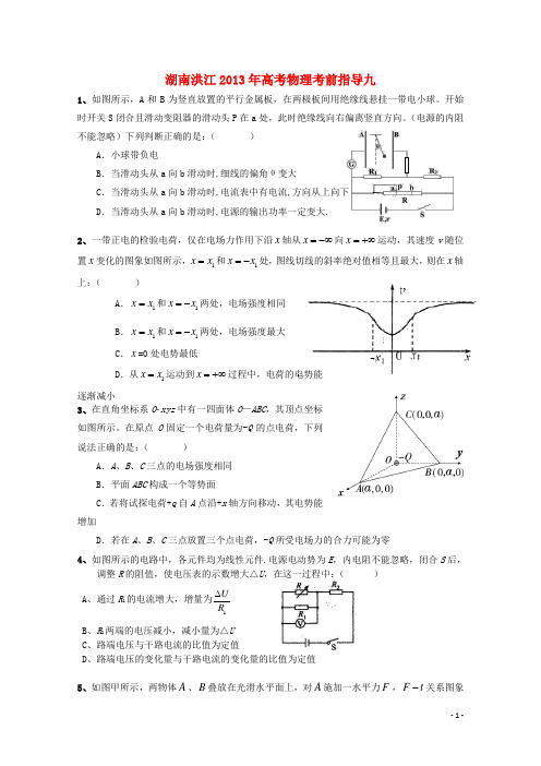 湖南省洪江高考物理 考前指导九