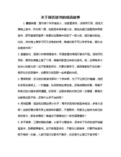 关于刻苦读书的成语故事