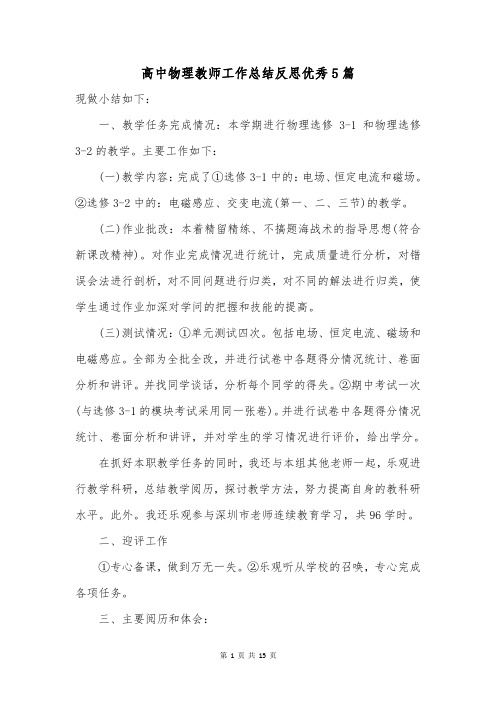 高中物理教师工作总结反思优秀5篇