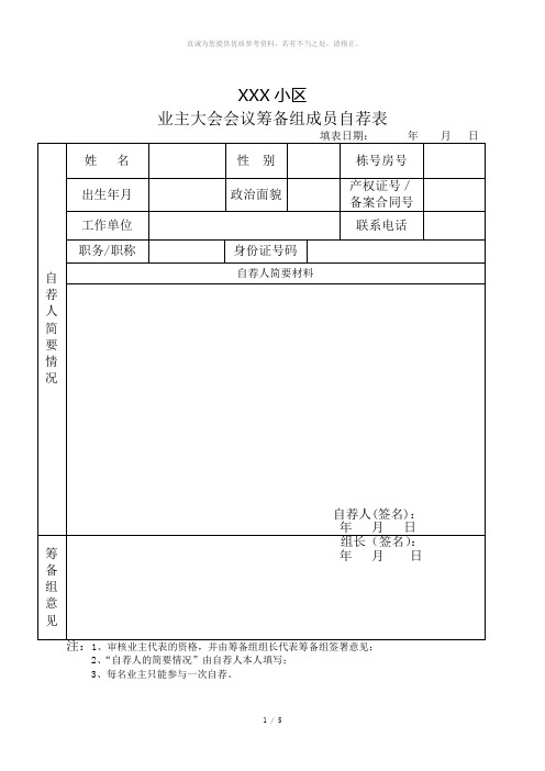 业主委员会委员推荐表、自荐表