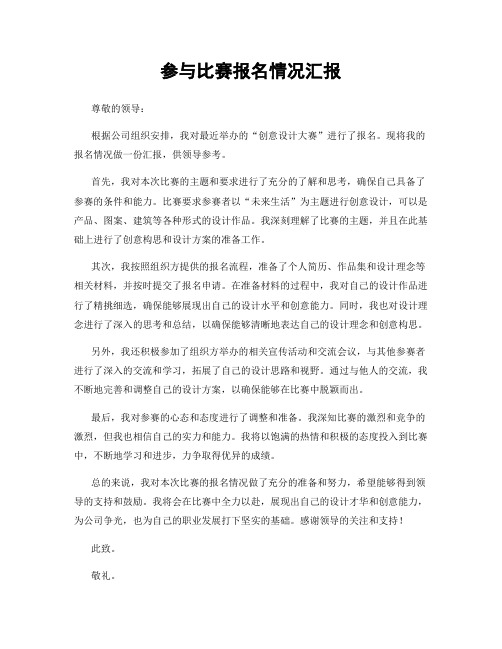 参与比赛报名情况汇报