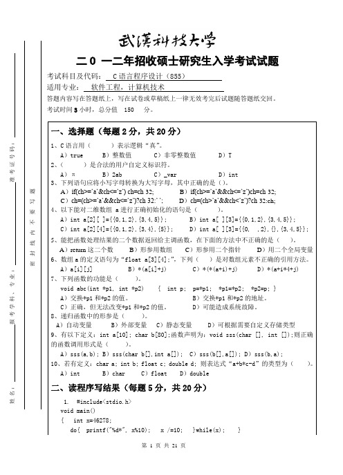 2012-2014年武汉科技大学考研真题C语言程序设计与参考答案