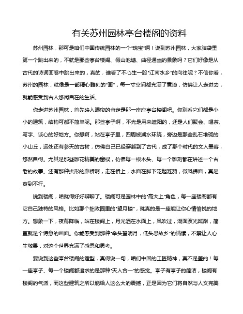 有关苏州园林亭台楼阁的资料