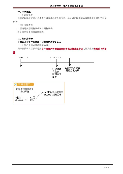 注册会计师培训资料《会计》第24章 资产负债表日后事项