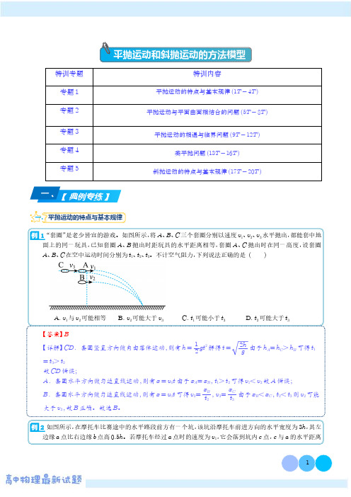 专题02 平抛运动和斜抛运动的方法模型(解析版)--高一