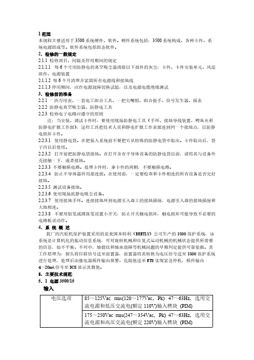 美国本特利3500保护系统检修规程