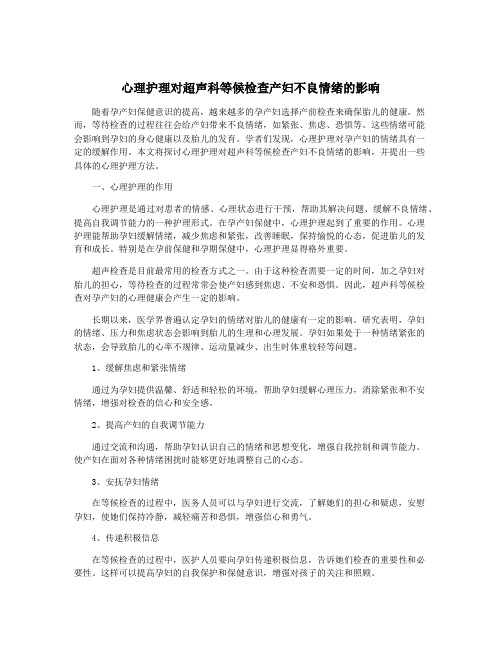 心理护理对超声科等候检查产妇不良情绪的影响