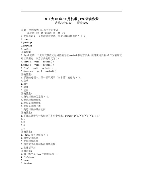 西工大20年10月机考《JAVA语言》作业参考答案非免费