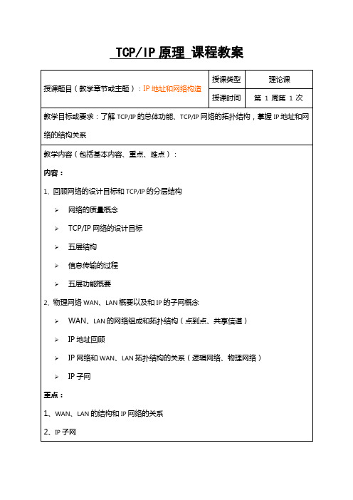 TCPIP原理 课程教案.doc