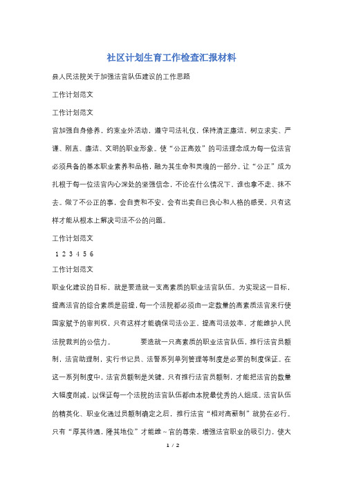 社区计划生育工作检查汇报材料