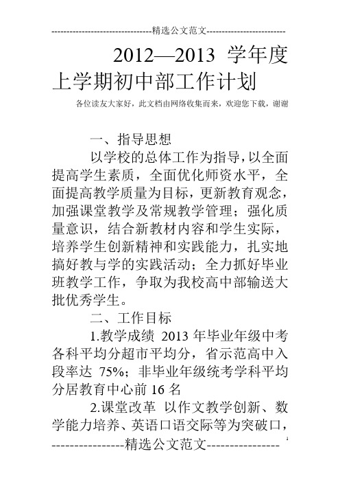 2012—2013学年度上学期初中部工作计划