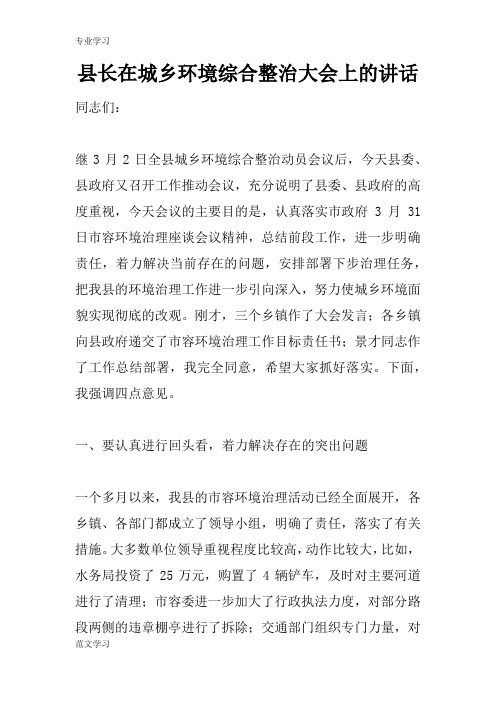 【教育学习文章】县长在城乡环境综合整治大会上的讲话