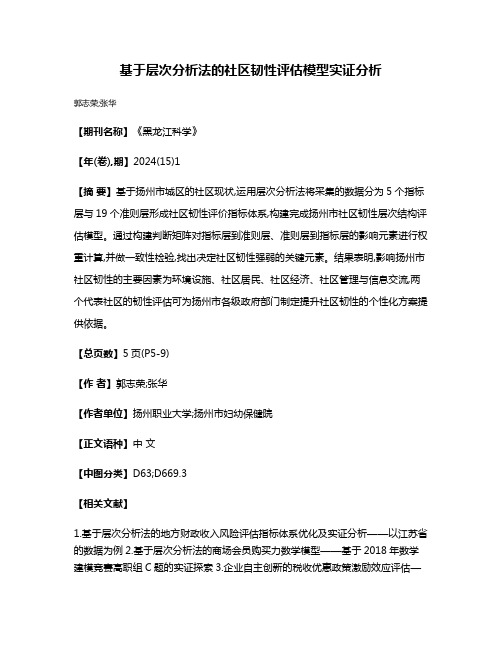 基于层次分析法的社区韧性评估模型实证分析