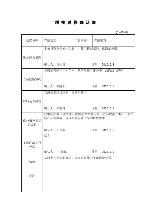 JL-65-1焊接过程确认表