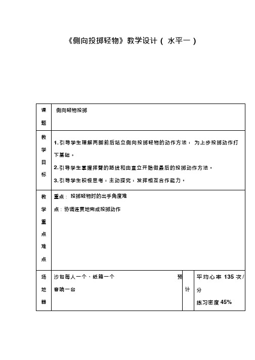 小学体育与健康《侧向投掷轻物》优质教案、教学设计