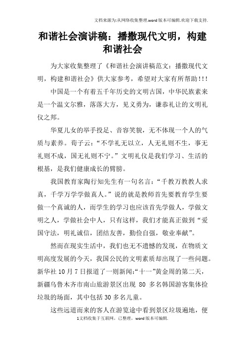 和谐社会演讲稿：播撒现代文明,构建和谐社会