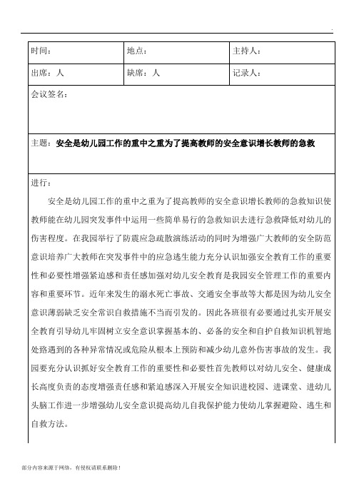 幼儿园教师安全生产安全工作会议记录表