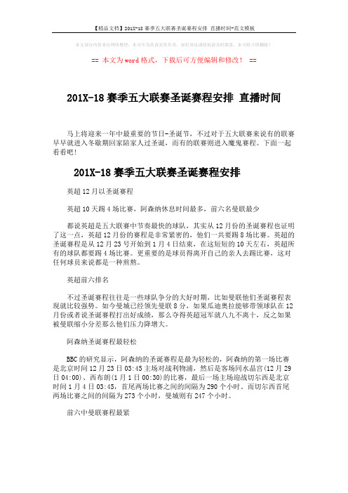 【精品文档】201X-18赛季五大联赛圣诞赛程安排 直播时间-范文模板 (3页)