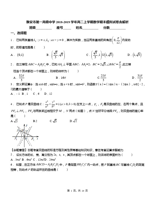 雅安市第一高级中学2018-2019学年高二上学期数学期末模拟试卷含解析