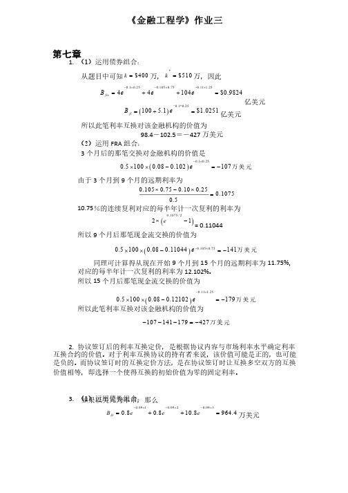 金融工程学作业3答案