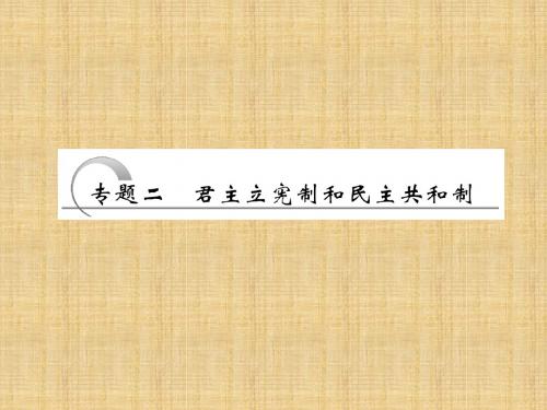 江苏省高三政治 专题二 君主立宪制和民主共和制复习名师课件 选修3