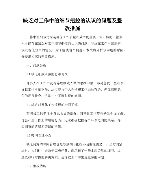 缺乏对工作中的细节把控的认识的问题及整改措施