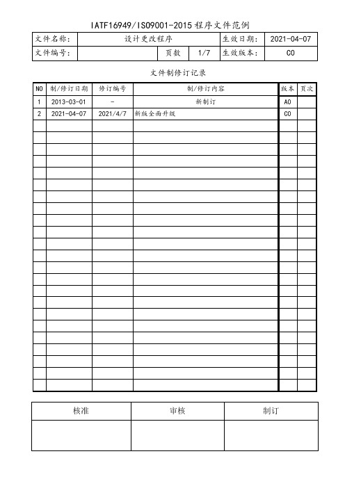 IATF16949设计更改程序