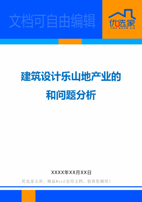 建筑设计乐山地产业的和问题分析