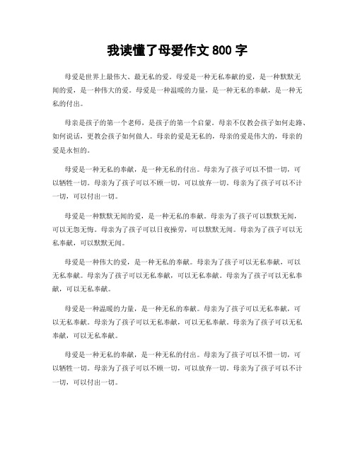 我读懂了母爱作文800字