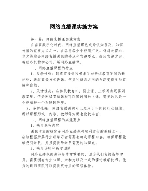 网络直播课实施方案3篇